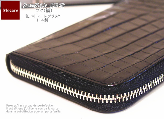 クロコダイル　長財布　 フク（福） / ブラック ラウンドファスナー　財布　ブラック　メンズ　日本製　ブランド