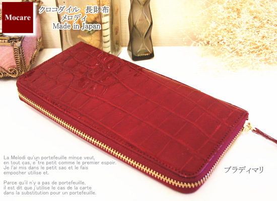 クロコダイル　長財布　「メロディ」　ラウンドファスナー　財布　レディース　日本製　ブランド
