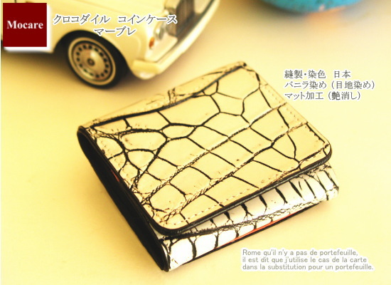 クロコダイル　コインケース　「マーブレ」　小銭入れ　バニラ染め　財布　メンズ　日本製　ブランド