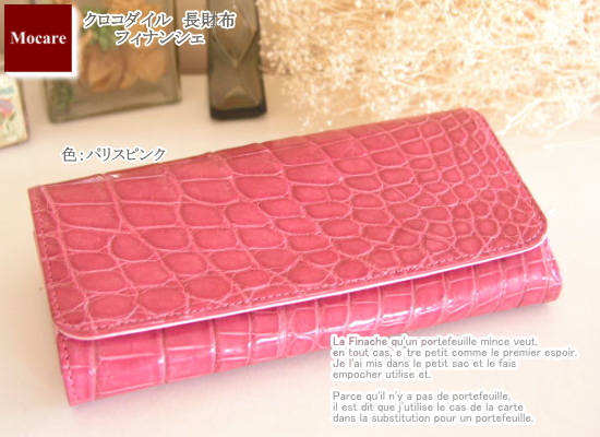 クロコダイル　長財布　「フィナンシェ」　財布　ピンク　レディース　日本製　ブランド