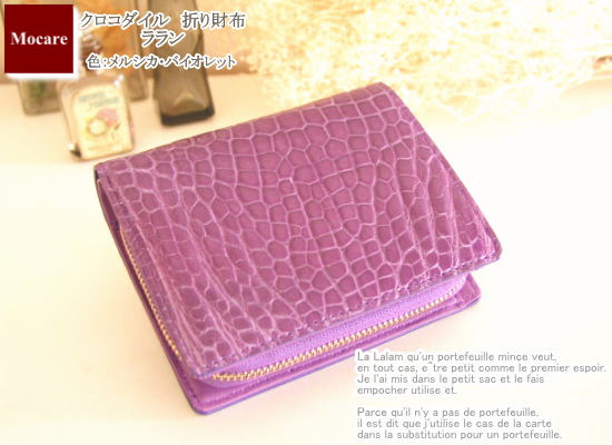 クロコダイル　二つ折り財布　「ララン」　バイオレット　長財布　レディース　日本製　ブランド
