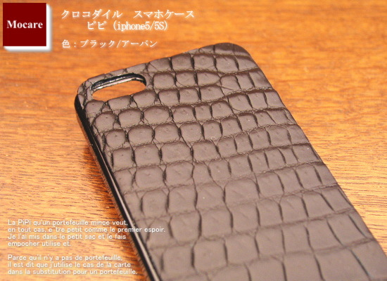 クロコダイル　スマホケース　「ピピ　ブラック」　iphone5　5S　ケース