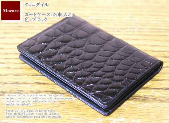 クロコダイル　名刺入れ/カードケース　メンズ　日本製　ブランド　ブラック