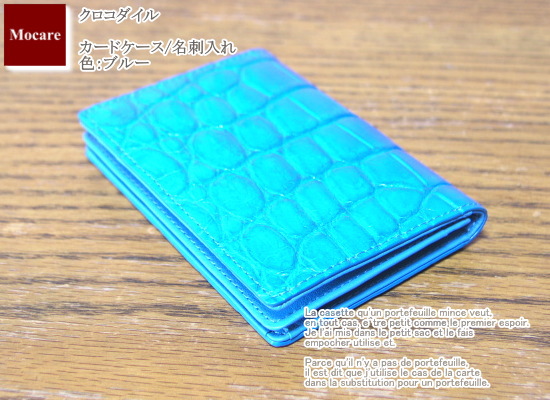 クロコダイル　名刺入れ/カードケース　メンズ　日本製　ブランド　ブルー
