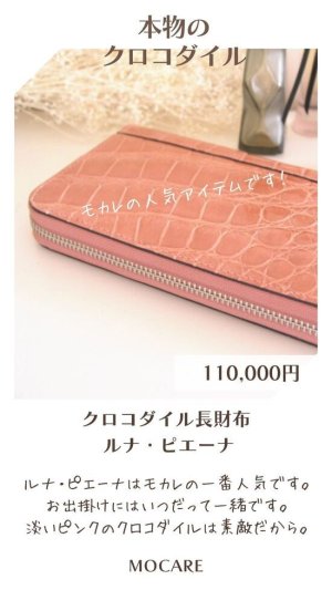 画像2: クロコダイル　長財布　「ルナ・ピエーナ」　ラウンドファスナー　財布　ピンク　レディース　日本製　ブランド　中野ブロードウェイ